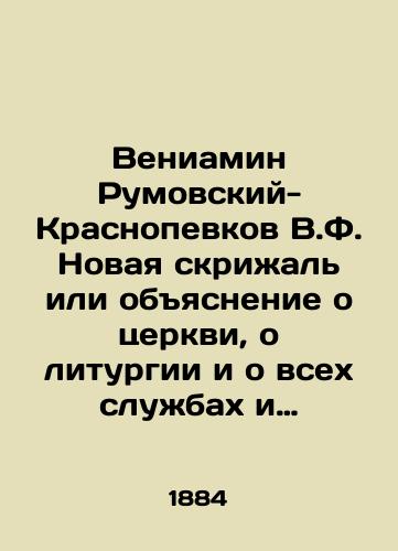 Veniamin Rumovskiy-Krasnopevkov V.F. Novaya skrizhal' ili obyasnenie o tserkvi, o liturgii i o vsekh sluzhbakh i utvaryakh tserkovnykh. V chetyrekh chastyakh./Veniamin Rumovsky-Krasnopekov V.F. A new tablet or explanation of the church, of the liturgy, and of all the services and utensils of the church. In four parts. In Russian (ask us if in doubt) - landofmagazines.com