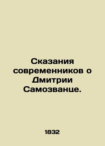 Skazaniya sovremennikov o Dmitrii Samozvantse./Tales from contemporaries about Dmitry Imomovants. In Russian (ask us if in doubt) - landofmagazines.com