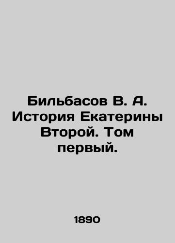 Bil'basov V. A. Istoriya Ekateriny Vtoroy. Tom pervyy./Bilbasov V. A. The story of Catherine the Second. Volume one. In Russian (ask us if in doubt) - landofmagazines.com