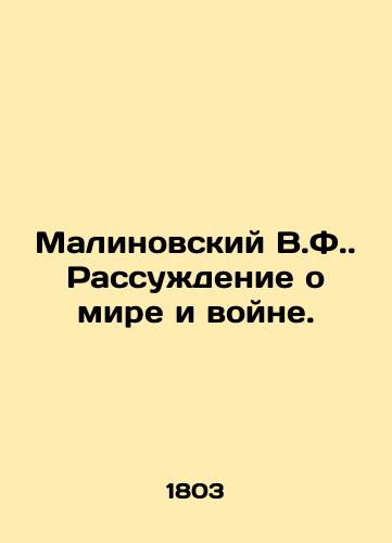 Malinovskiy V.F. Rassuzhdenie o mire i voyne./Malinovsky V.F. A discussion of peace and war. In Russian (ask us if in doubt) - landofmagazines.com