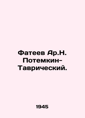 Fateev Ar.N. Potemkin-Tavricheskiy./Fateev Ar.N. Potemkin-Tavrichesky. In Russian (ask us if in doubt) - landofmagazines.com