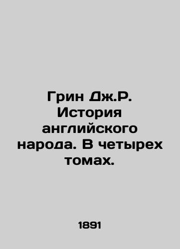 Grin Dzh.R. Istoriya angliyskogo naroda. V chetyrekh tomakh./Green JR History of the English People. In four volumes. In Russian (ask us if in doubt) - landofmagazines.com