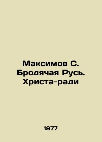 Maksimov S. Brodyachaya Rus'. Khrista-radi/Maksimov S. Traveling Rus. Christ-for-sake In Russian (ask us if in doubt) - landofmagazines.com