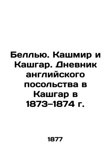 Bell'yu. Kashmir i Kashgar. Dnevnik angliyskogo posol'stva v Kashgar v 1873 1874 g./Bellevue. Kashmir and Kashgar. Diary of the British Embassy in Kashgar in 1873-1874 In Russian (ask us if in doubt) - landofmagazines.com