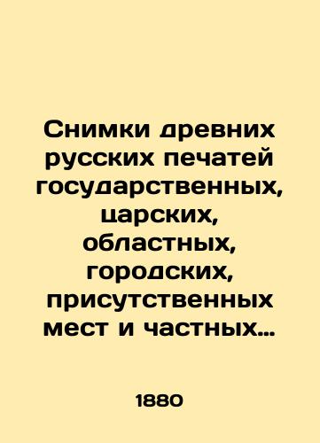 Snimki drevnikh russkikh pechatey gosudarstvennykh, tsarskikh, oblastnykh, gorodskikh, prisutstvennykh mest i chastnykh lits./Photographs of ancient Russian seals of state, tsarist, regional, city, present places and private places. In Russian (ask us if in doubt) - landofmagazines.com