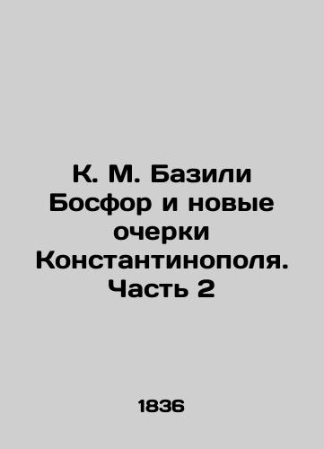 K. M. Bazili Bosfor i novye ocherki Konstantinopolya. Chast' 2/K. M. Bazili Bosphorus and New Essays of Constantinople. Part 2 In Russian (ask us if in doubt) - landofmagazines.com