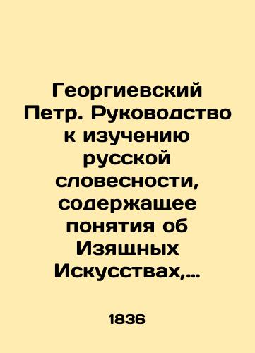 Georgievskiy Petr. Rukovodstvo k izucheniyu russkoy slovesnosti, soderzhashchee ponyatiya ob Izyashchnykh Iskusstvakh, teoriyu Krasnorechiya, Piitiku i kratkuyu Istoriyu Literatury. V chetyrekh chastyakh (odnom pereplete)/Peter of Georgievsky: A Guide to the Study of Russian Literature, containing concepts about Fine Arts, the theory of eloquence, Piitika, and the Brief History of Literature. In four parts (one cover) In Russian (ask us if in doubt) - landofmagazines.com