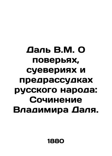 Dal' V.M. O pover'yakh, sueveriyakh i predrassudkakh russkogo naroda: Sochinenie Vladimira Dalya./Dal V.M. On the Beliefs, Superstitions, and Prejudices of the Russian People: The Composition of Vladimir Dal. In Russian (ask us if in doubt) - landofmagazines.com