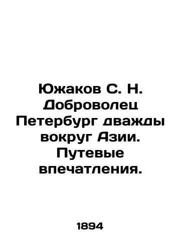 Yuzhakov S. N. Dobrovolets Peterburg dvazhdy vokrug Azii. Putevye vpechatleniya./Yuzhakov S. N. Dobrovolets St. Petersburg twice around Asia. Travel impressions. In Russian (ask us if in doubt) - landofmagazines.com