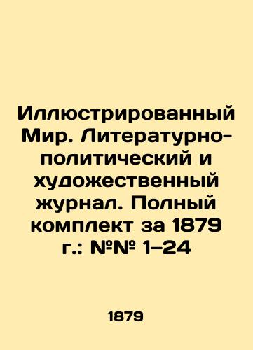 Illyustrirovannyy Mir. Literaturno-politicheskiy i khudozhestvennyy zhurnal. Polnyy komplekt za 1879 g.: ## 1 24/Illustrated World: Literary, Political, and Art Journal. Complete set for 1879: # 1-24. In Russian (ask us if in doubt) - landofmagazines.com