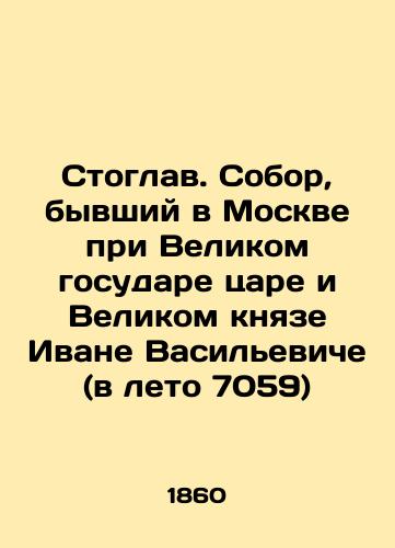 Stoglav. Sobor, byvshiy v Moskve pri Velikom gosudare tsare i Velikom knyaze Ivane Vasil'eviche (v leto 7059)/Stoglav. Cathedral, which was in Moscow under the Great Tsar and Grand Duke Ivan Vasilyevich (in the summer of 7059) In Russian (ask us if in doubt) - landofmagazines.com