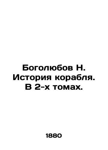 Bogolyubov N. Istoriya korablya. V 2-kh tomakh./Bogolyubov N. History of the Ship. In 2 Volumes. In Russian (ask us if in doubt) - landofmagazines.com