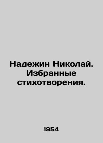 Nadezhin Nikolay. Izbrannye stikhotvoreniya./Nadezhin Nikolai. Selected poems. In Russian (ask us if in doubt) - landofmagazines.com