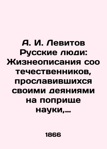 A. I. Levitov Russkie lyudi: Zhizneopisaniya sootechestvennikov, proslavivshikhsya svoimi deyaniyami na poprishche nauki, dobra i obshchestvennoy pol'zy. 2 toma/A. I. Levitov The Russian People: Life Stories of Compatriots Famous for Their Acts in the Field of Science, Good, and Public Utility. 2 Volumes In Russian (ask us if in doubt) - landofmagazines.com