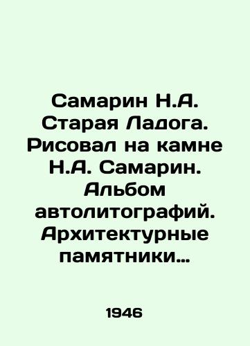 Samarin N.A. Staraya Ladoga. Risoval na kamne N.A. Samarin. Al'bom avtolitografiy. Arkhitekturnye pamyatniki starogo russkogo zodchestva XII-XVII v.v./Samarin N.A. Staraya Ladoga. Painted on stone by N.A. Samarin. An album of autolithographs. Architectural monuments of old Russian architecture from the 12th-17th centuries. In Russian (ask us if in doubt) - landofmagazines.com