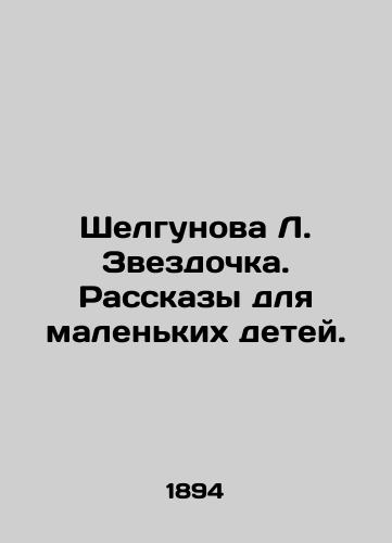 Shelgunova L. Zvezdochka. Rasskazy dlya malen'kikh detey./Shelgunova L. Starzdochka. Stories for young children. In Russian (ask us if in doubt) - landofmagazines.com