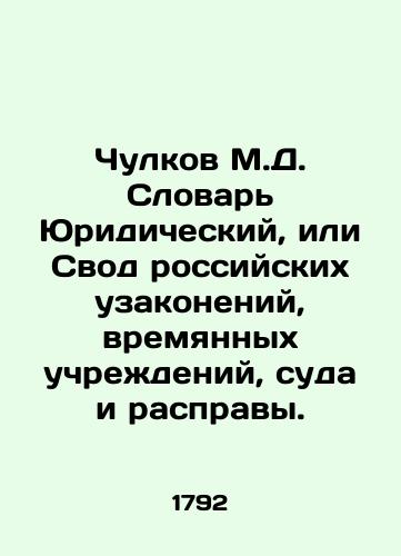 Chulkov M.D. Slovar' Yuridicheskiy, ili Svod rossiyskikh uzakoneniy, vremyannykh uchrezhdeniy, suda i raspravy./Stockings M.D. The Legal Dictionary, or the Code of Russian Laws, Temporary Institutions, Courts, and Massacres. In Russian (ask us if in doubt) - landofmagazines.com