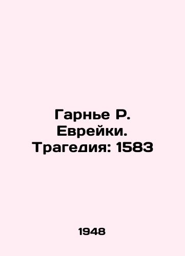 Garn'e R. Evreyki. Tragediya: 1583/Garnier R. Jews. Tragedy: 1583 In Russian (ask us if in doubt) - landofmagazines.com