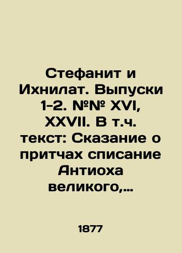 Stefanit i Ikhnilat. Vypuski 1-2. ## XVI, XXVII. V t.ch. tekst: Skazanie o pritchakh spisanie Antiokha velikogo, druzii zhe mnesha Ioanna Damaskina zelo pesnotvortsa kanonom ezhe o zverekh naritsaemykh Stefanita da Ikhnilada./Stephanite and Ichnilat. Issues 1-2. # # XVI, XXVII. Including text: The Tale of the Proverbs of Antiochus the Great, the Druze of John Damascene is the canon of the canon of the beasts named Stefanite da Ichnilad. In Russian (ask us if in doubt) - landofmagazines.com