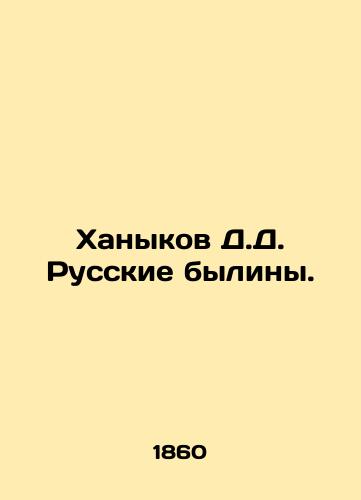 Khanykov D.D. Russkie byliny./Khanykov D.D. Russian Bylinas. In Russian (ask us if in doubt) - landofmagazines.com