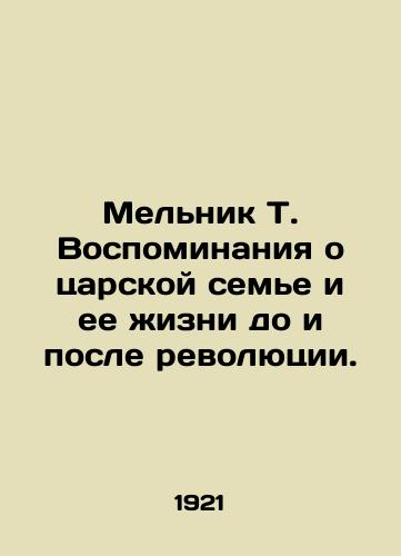 Mel'nik T. Vospominaniya o tsarskoy sem'e i ee zhizni do i posle revolyutsii./Melnik T. Memories of the Royal Family and its life before and after the Revolution. In Russian (ask us if in doubt) - landofmagazines.com