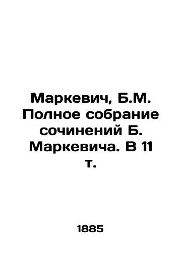 Markevich, B.M. Polnoe sobranie sochineniy B. Markevicha. V 11 t./Markevich, B.M. Complete collection of works by B. Markevich. In 11 Vol. In Russian (ask us if in doubt) - landofmagazines.com