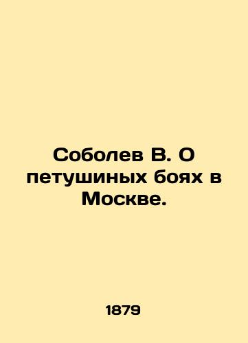 Sobolev V. O petushinykh boyakh v Moskve./V. Sobolev on the cock fights in Moscow. In Russian (ask us if in doubt) - landofmagazines.com