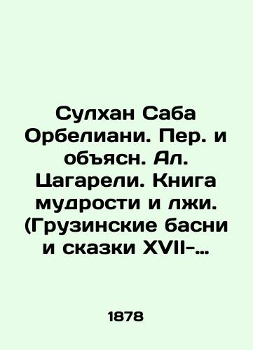 Sulkhan Saba Orbeliani. Per. i obyasn. Al. Tsagareli. Kniga mudrosti i lzhi. (Gruzinskie basni i skazki XVII-XVIII stol.)/Sulkhan Saba Orbeliani. Translated and explained by Al Tsagareli. Book of Wisdom and Lies. (Georgian fables and fairy tales of XVII-XVIII table.) In Russian (ask us if in doubt) - landofmagazines.com