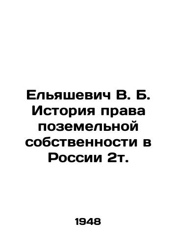 El'yashevich V. B. Istoriya prava pozemel'noy sobstvennosti v Rossii 2t./Yelyashevich V. B. History of Land Property Law in Russia 2t. In Russian (ask us if in doubt) - landofmagazines.com