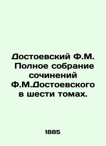 Dostoevskiy F.M.  Polnoe sobranie sochineniy F.M.Dostoevskogo v shesti tomakh./Dostoevsky F.M. Complete collection of works by Dostoevsky in six volumes. In Russian (ask us if in doubt) - landofmagazines.com