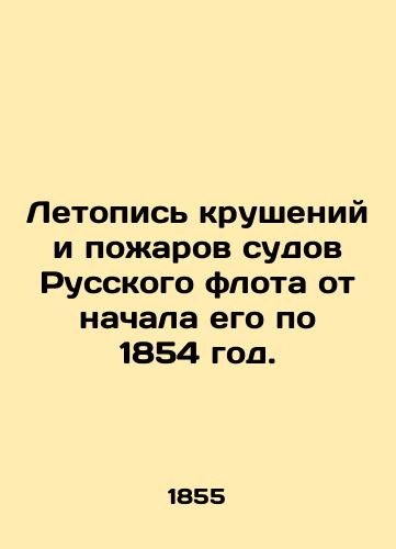 Letopis' krusheniy i pozharov sudov Russkogo flota ot nachala ego po 1854 god./Chronicle of shipwrecks and fires of the Russian fleet from its beginning to 1854. In Russian (ask us if in doubt) - landofmagazines.com