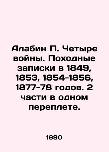 Alabin P. Chetyre voyny. Pokhodnye zapiski v 1849, 1853, 1854-1856, 1877-78 godov. 2 chasti v odnom pereplete./Alabin P. Four wars. Travel notes in 1849, 1853, 1854-1856, 1877-78. Two parts in one cover. In Russian (ask us if in doubt) - landofmagazines.com