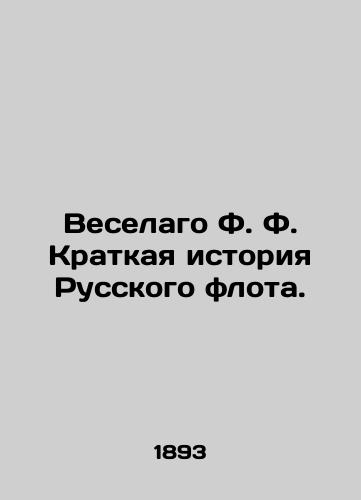 Veselago F. F. Kratkaya istoriya Russkogo flota./Veselago F.F. A Brief History of the Russian Fleet. In Russian (ask us if in doubt) - landofmagazines.com