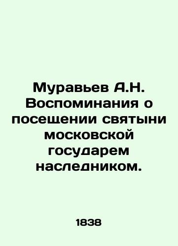 Murav'ev A.N. Vospominaniya o poseshchenii svyatyni moskovskoy gosudarem naslednikom./A.N. Ant Memories of the visit of the Moscow sovereign to the shrine by the heir. In Russian (ask us if in doubt) - landofmagazines.com