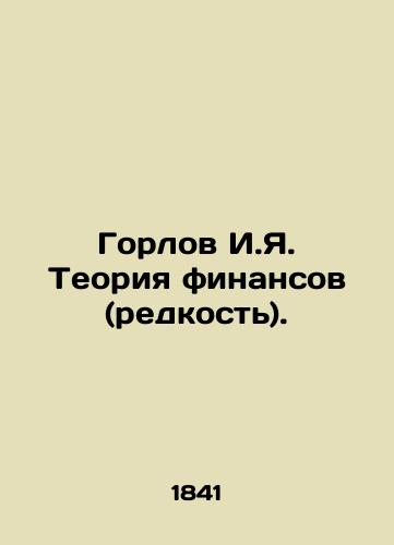 Gorlov I.Ya. Teoriya finansov (redkost')./Gorlov I.Ya. Theory of Finance (rarity). In Russian (ask us if in doubt) - landofmagazines.com