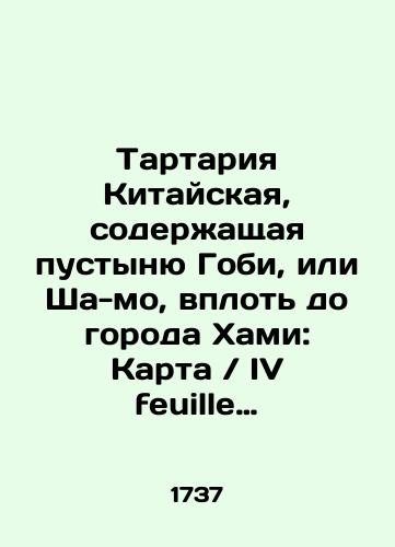 Tartariya Kitayskaya, soderzhashchaya pustynyu Gobi, ili Sha-mo, vplot' do goroda Khami: Karta / IV feuille particuliere de la Tartarie Chinoise, occupee par une partie du Cobi ou Cha-Mo desert fabloneux jusques a la Ville de Hami/Chinese Tartaria, containing the Gobi Desert, or Sha-mo, all the way to the city of Hami: Map / IV feuille particuliere de la Tartarie Chinoise, occupee par une partie du Cobi ou Cha-Mo desert fabloneux jusques a la Ville de Hami In Russian (ask us if in doubt) - landofmagazines.com