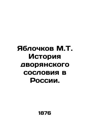 Yablochkov M.T. Istoriya dvoryanskogo sosloviya v Rossii./Yablochkov M.T. History of the nobility in Russia. In Russian (ask us if in doubt) - landofmagazines.com