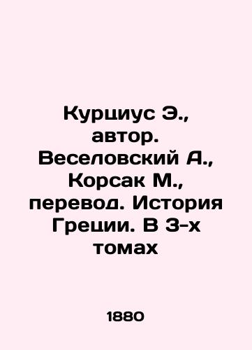 Kurtsius E., avtor. Veselovskiy A., Korsak M., perevod. Istoriya Gretsii. V 3-kh tomakh/Kurtius E., author. Veselovsky A., Korsak M., translation. History of Greece. In 3 volumes In Russian (ask us if in doubt) - landofmagazines.com