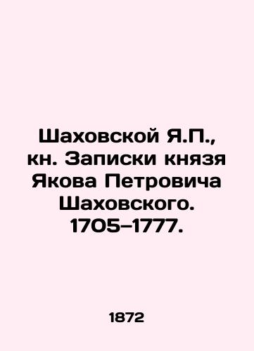 Shakhovskoy Ya.P., kn. Zapiski knyazya Yakova Petrovicha Shakhovskogo. 1705 1777./Shakhovskoy Ya.P., Book of Notes by Prince Yakov Petrovich Shakhovsky. 1705-1777. In Russian (ask us if in doubt) - landofmagazines.com