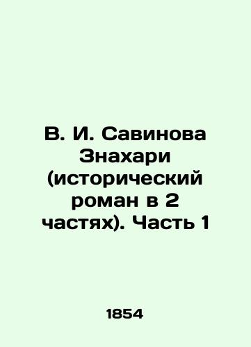 V. I. Savinova Znakhari (istoricheskiy roman v 2 chastyakh). Chast' 1/V. I. Savinova Znakhari (historical novel in 2 parts). Part 1 In Russian (ask us if in doubt) - landofmagazines.com