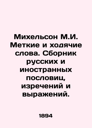 Mikhel'son M.I. Metkie i khodyachie slova. Sbornik russkikh i inostrannykh poslovits, izrecheniy i vyrazheniy./Michelson M.I. Sticky and walking words. A collection of Russian and foreign proverbs, sayings and expressions. In Russian (ask us if in doubt) - landofmagazines.com