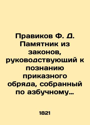 Pravikov F. D. Pamyatnik iz zakonov, rukovodstvuyushchiy k poznaniyu prikaznogo obryada, sobrannyy po azbuchnomu poryadku trudami nadvornogo sovetnika Fedora Pravikova. V 4 chastyakh. Chast' III./Pravikov F.D. Monument from the Laws, leading to the knowledge of the ordinance rite, collected according to the alphabet order by the works of the court counselor Fedor Pravikov. In 4 parts. Part III. In Russian (ask us if in doubt) - landofmagazines.com