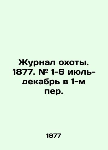 Zhurnal okhoty. 1877. # 1-6 iyul'-dekabr' v 1-m per./Journal of hunting. 1877. # 1-6 July-December in 1st lane. In Russian (ask us if in doubt) - landofmagazines.com