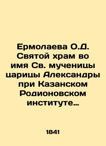 Ermolaeva O.D. Svyatoy khram vo imya Sv. muchenitsy tsaritsy Aleksandry pri Kazanskom Rodionovskom institute blagorodnykh devits v Kazani na Arskom pole./Ermolayeva O.D. Holy Church in the Name of the Holy Martyr Tsarina Alexandra at the Kazan Rodion Institute of Noble Maidens in Kazan on the Arsky field. In Russian (ask us if in doubt) - landofmagazines.com