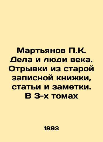 Mart'yanov P.K. Dela i lyudi veka. Otryvki iz staroy zapisnoy knizhki, stat'i i zametki. V 3-kh tomakh/Martyanov P.K. Deeds and People of the Century. Excerpts from the old notebook, articles and notes. In 3 volumes In Russian (ask us if in doubt) - landofmagazines.com