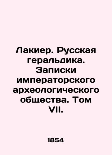 Lakier. Russkaya geral'dika. Zapiski imperatorskogo arkheologicheskogo obshchestva. Tom VII./Lakier. Russian heraldry. Notes of the Imperial Archaeological Society. Volume VII. In Russian (ask us if in doubt) - landofmagazines.com