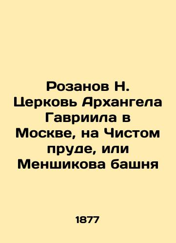 Rozanov N. Tserkov' Arkhangela Gavriila v Moskve, na Chistom prude, ili Menshikova bashnya/Rozanov N. Church of the Archangel Gabriel in Moscow, on Clean Pond or Menshikov Tower In Russian (ask us if in doubt) - landofmagazines.com