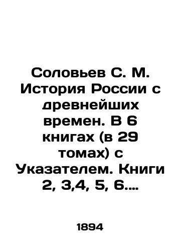 Solov'ev S. M. Istoriya Rossii s drevneyshikh vremen. V 6 knigakh (v 29 tomakh) s Ukazatelem. Knigi 2, 3,4, 5, 6. (Toma 6-29)/Soloviev S. M. History of Russia since ancient times. In 6 books (in 29 volumes) with Index. Books 2, 3,4, 5, 6. (Vols. 6-29) In Russian (ask us if in doubt) - landofmagazines.com