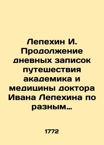 Lepekhin I. Prodolzhenie dnevnykh zapisok puteshestviya akademika i meditsiny doktora Ivana Lepekhina po raznym provintsiyam Rossiyskogo gosudarstva v 1770 godu./Lepekhin I. Continuation of the diary notes of the journey of academician and medical doctor Ivan Lepekhin to various provinces of the Russian state in 1770. In Russian (ask us if in doubt) - landofmagazines.com