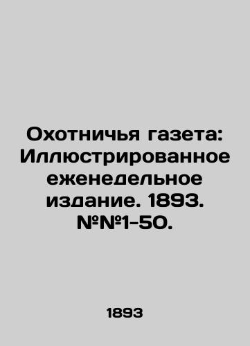 Okhotnich'ya gazeta: Illyustrirovannoe ezhenedel'noe izdanie. 1893. ##1-50./Hunting Newspaper: Illustrated Weekly Edition. 1893. # # 1-50. In Russian (ask us if in doubt) - landofmagazines.com